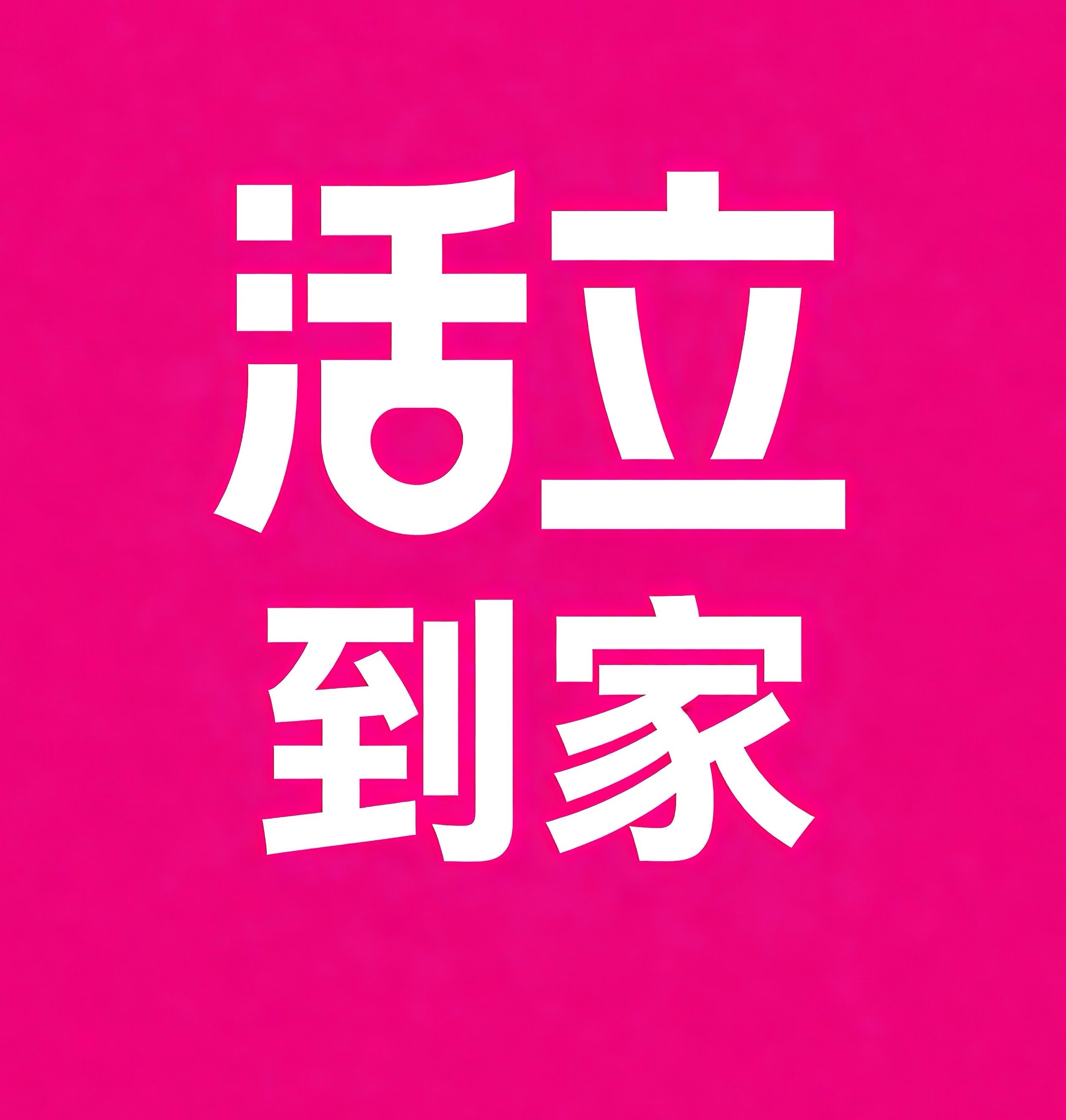 城阳区活立到家